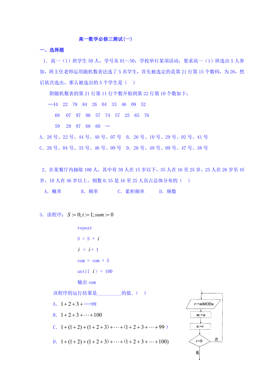 河南省镇平县第一高级中学高中数学人教A版必修三同步练习：综合测试 WORD版缺答案.doc_第1页