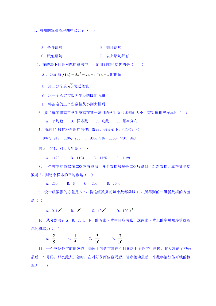 河南省镇平县第一高级中学高中数学人教A版必修三同步练习：综合测试 WORD版缺答案.doc_第2页