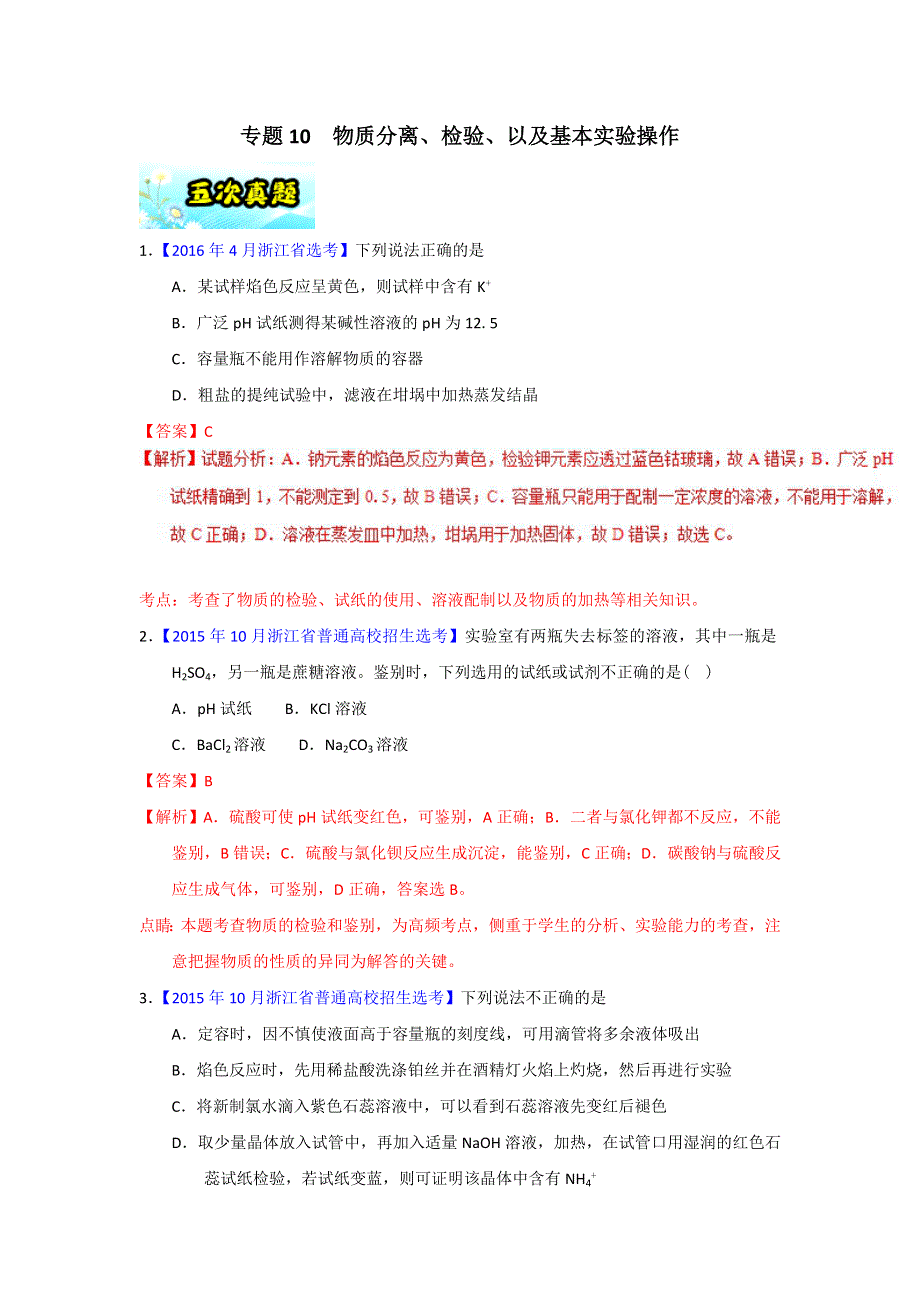 《推荐》专题10 物质的分离、检验以及基本实验操作-2018年浙江学考化学五次真题二年模拟分类汇编 WORD版含解析.doc_第1页