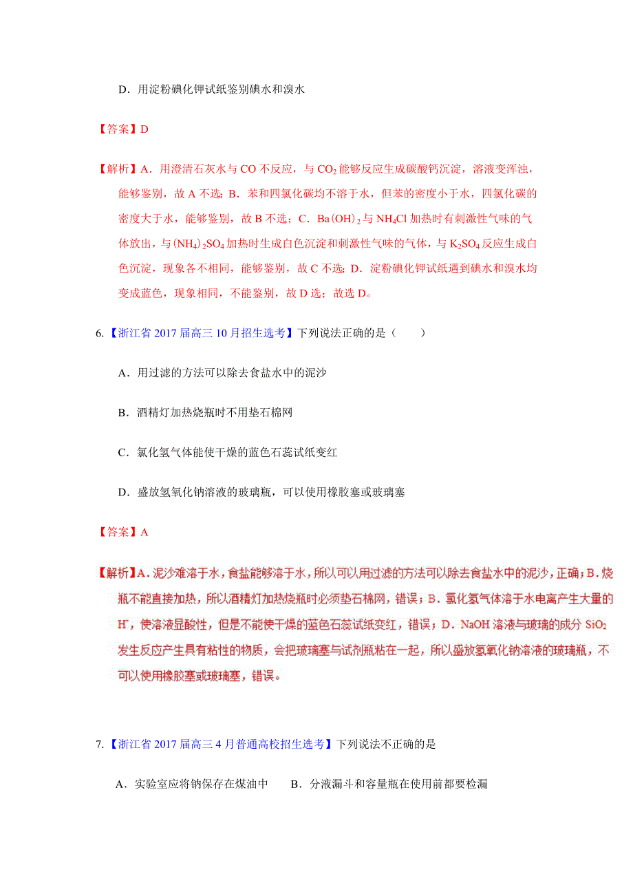 《推荐》专题10 物质的分离、检验以及基本实验操作-2018年浙江学考化学五次真题二年模拟分类汇编 WORD版含解析.doc_第3页