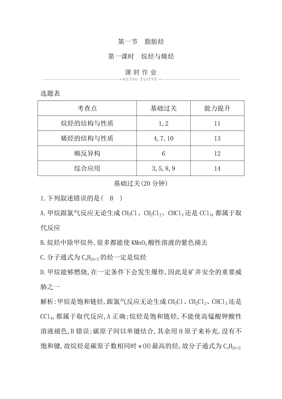 2019-2020学年高中人教版化学选修五导练练习：第二章　第一节　第一课时　烷烃与烯烃 WORD版含解析.doc_第1页