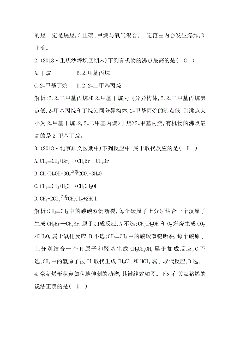 2019-2020学年高中人教版化学选修五导练练习：第二章　第一节　第一课时　烷烃与烯烃 WORD版含解析.doc_第2页