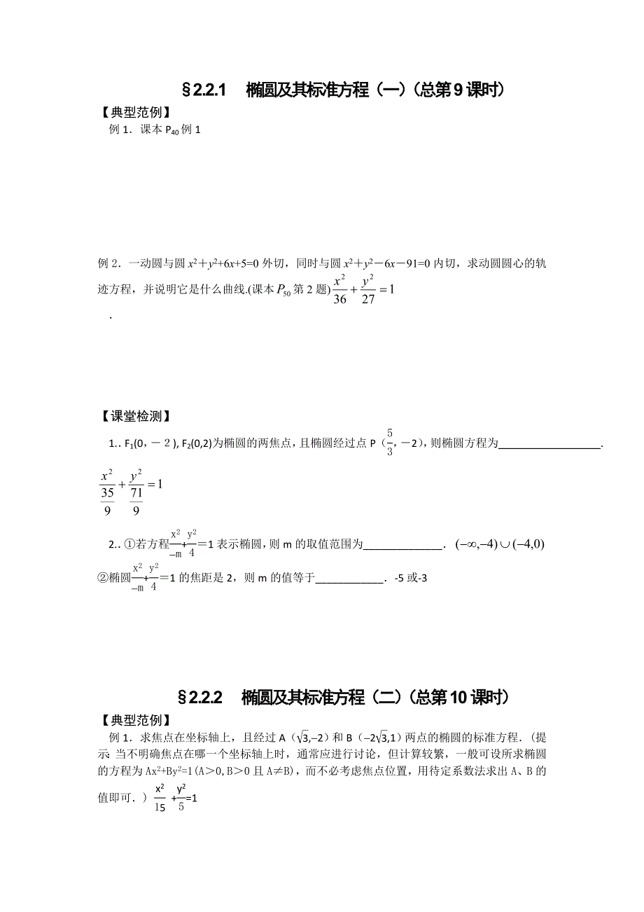 山西省忻州市第一中学2016-2017学年高二数学人教A版选修2-1课堂练习：2-2 椭圆.doc_第1页