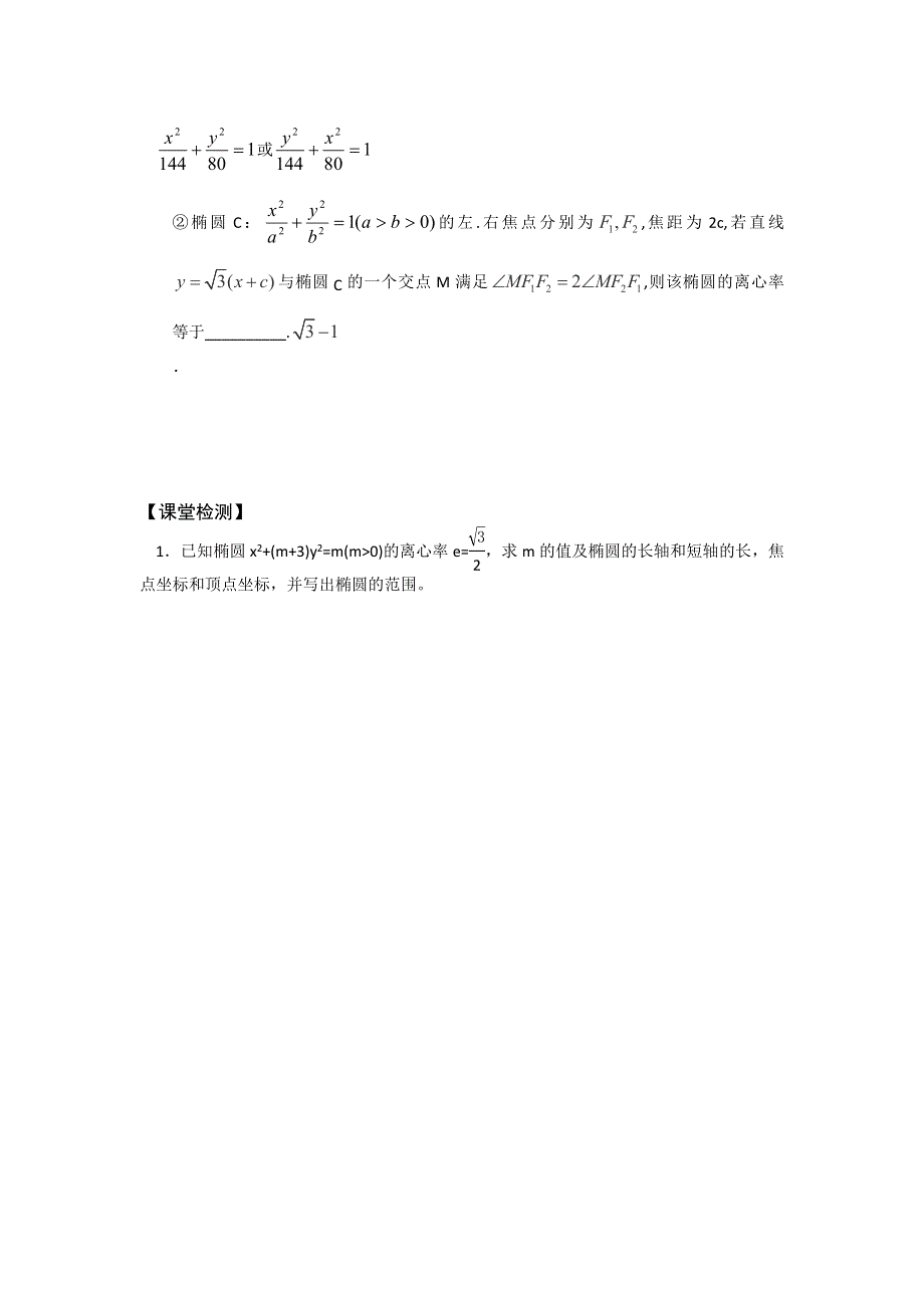 山西省忻州市第一中学2016-2017学年高二数学人教A版选修2-1课堂练习：2-2 椭圆.doc_第3页