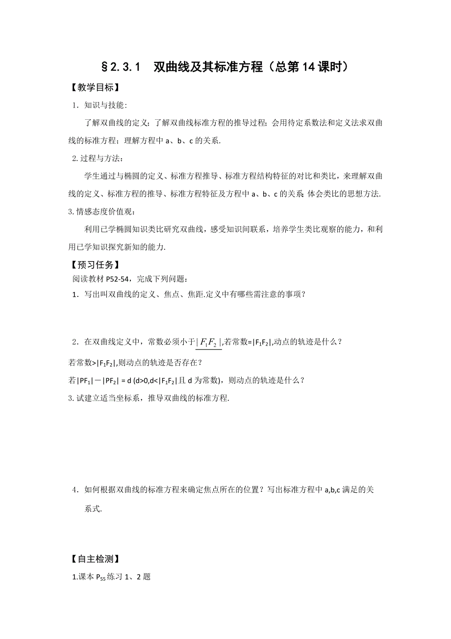 山西省忻州市第一中学2016-2017学年高二数学人教A版选修2-1预习案：2-3 双曲线.doc_第1页