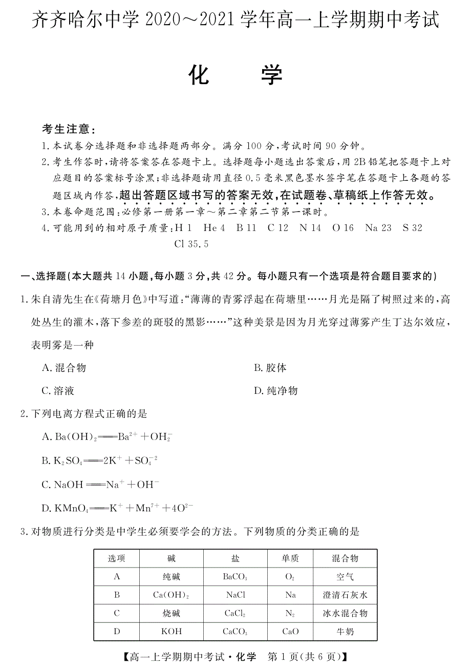 黑龙江省齐齐哈尔市齐齐哈尔中学2020-2021学年高一上学期期中考试化学试题 PDF版含答案.pdf_第1页