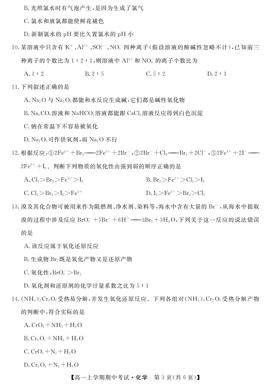 黑龙江省齐齐哈尔市齐齐哈尔中学2020-2021学年高一上学期期中考试化学试题 PDF版含答案.pdf_第3页