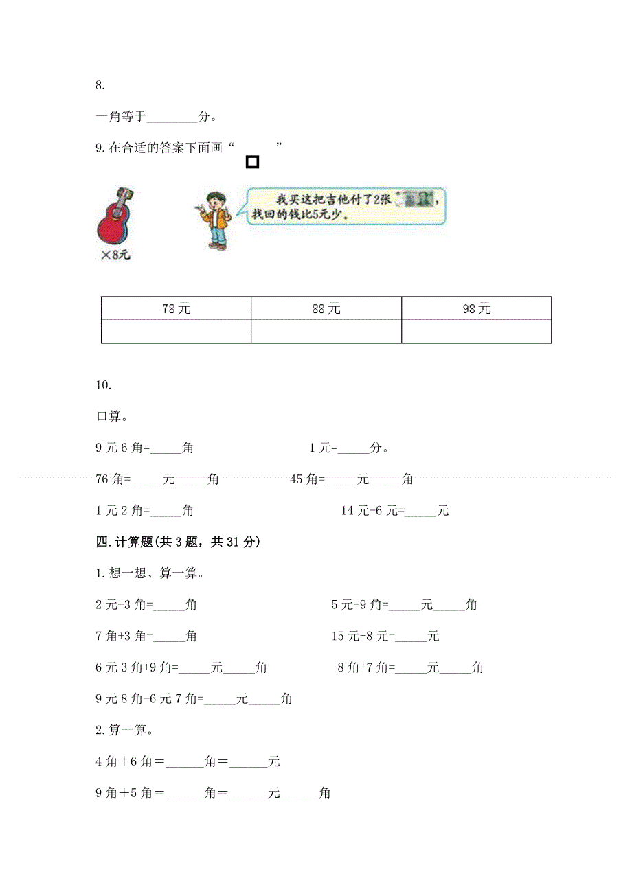 小学一年级数学知识点《认识人民币》必刷题（名校卷）.docx_第3页