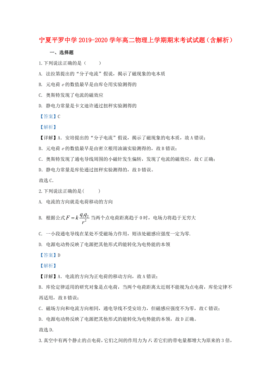 宁夏平罗中学2019-2020学年高二物理上学期期末考试试题（含解析）.doc_第1页