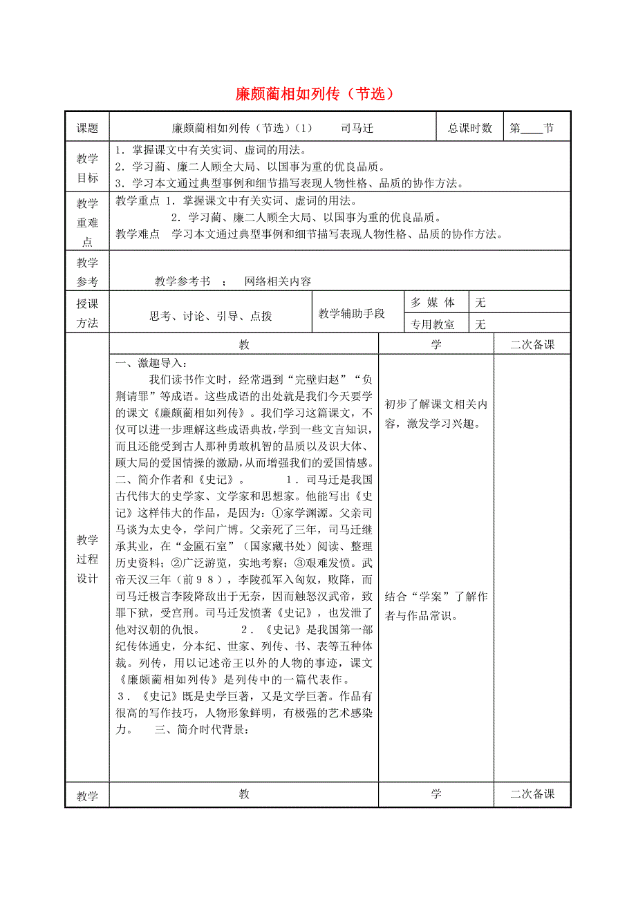 江苏省徐州市贾汪区建平中学高中语文 第四专题 廉颇蔺相如列传（节选）教案 苏教版必修3.doc_第1页