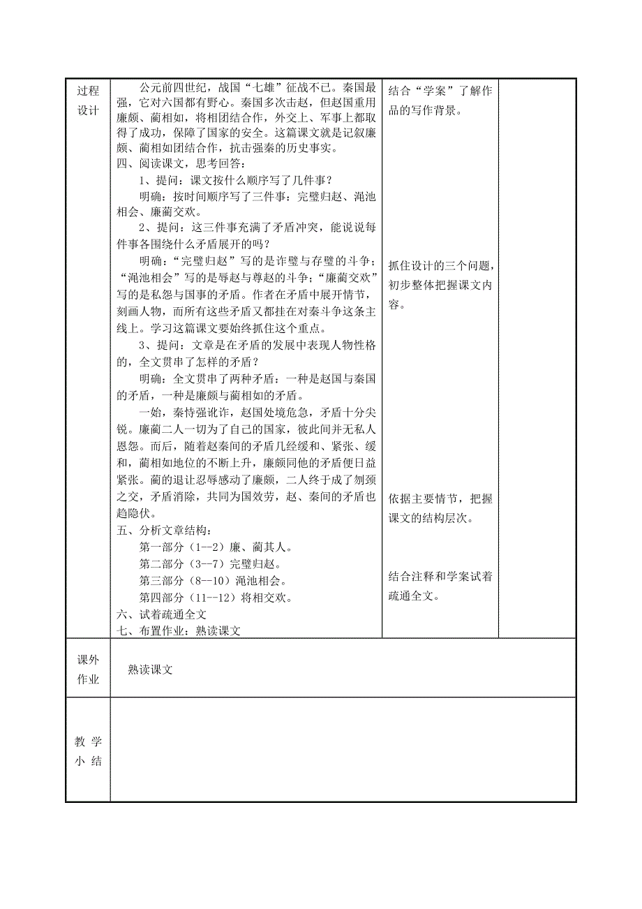 江苏省徐州市贾汪区建平中学高中语文 第四专题 廉颇蔺相如列传（节选）教案 苏教版必修3.doc_第2页