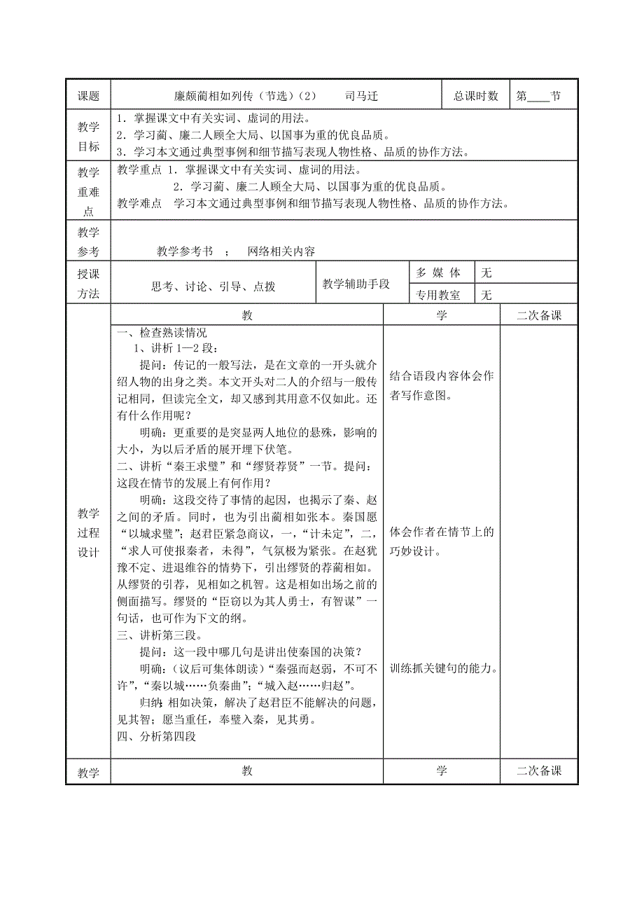 江苏省徐州市贾汪区建平中学高中语文 第四专题 廉颇蔺相如列传（节选）教案 苏教版必修3.doc_第3页