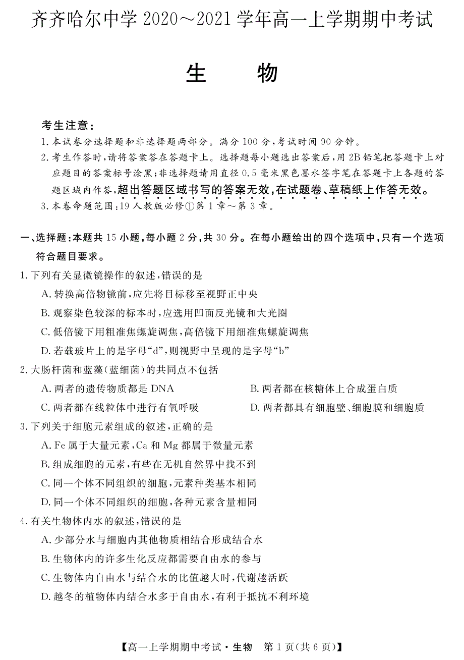 黑龙江省齐齐哈尔市齐齐哈尔中学2020-2021学年高一上学期期中考试生物试题 PDF版含答案.pdf_第1页