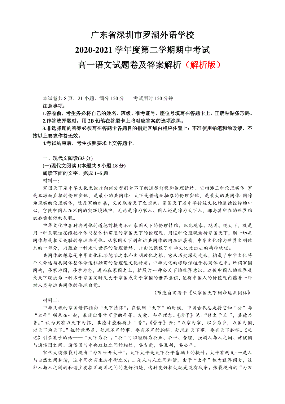 《解析》广东省深圳市罗湖外语学校2020-2021学年高一下学期期中考试语文试题 WORD版含解析.docx_第1页