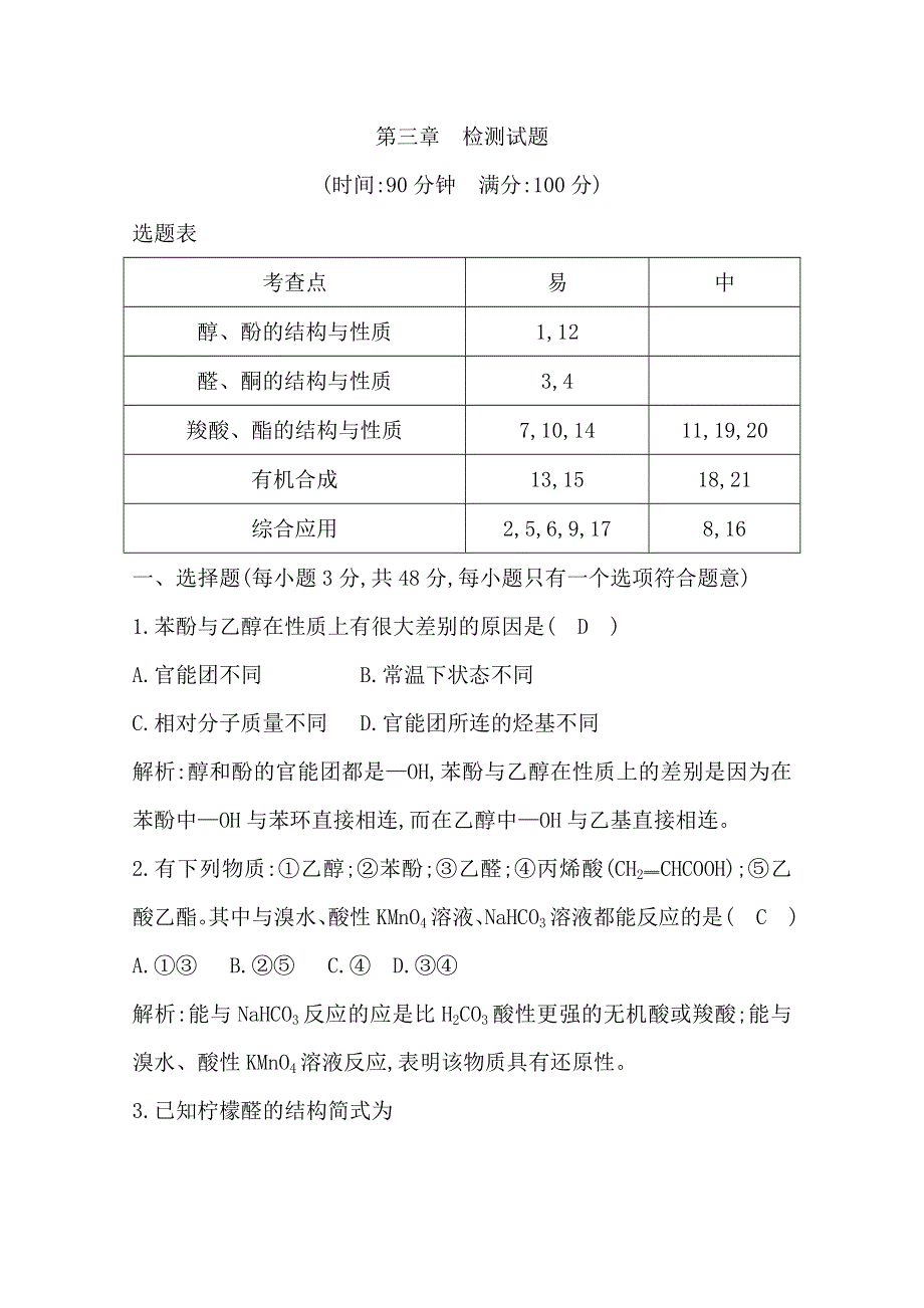 2019-2020学年高中人教版化学选修五导练练习：第三章　检测试题 WORD版含解析.doc_第1页