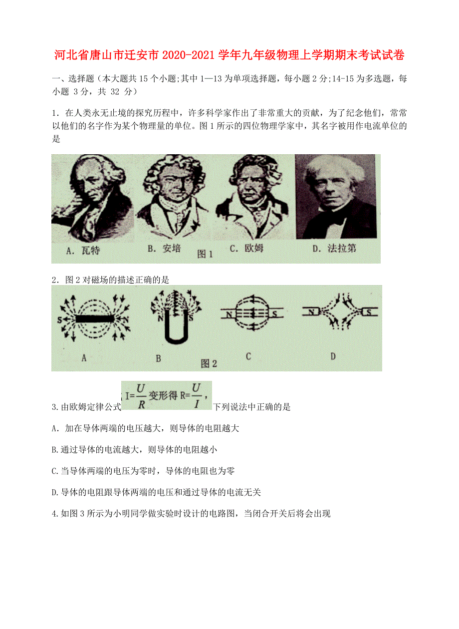 河北省唐山市迁安市2020-2021学年九年级物理上学期期末考试试卷.docx_第1页