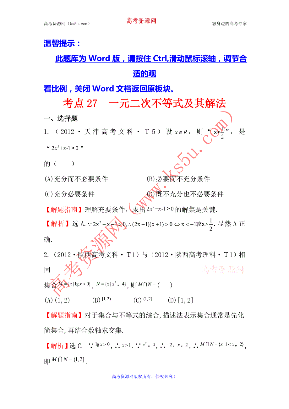 2017《世纪金榜》高考数学（全国文理通用）一轮复习：2012年高考分类题库（最新）课标版 考点27 一元二次不等式及其解法 WORD版含解析.doc_第1页