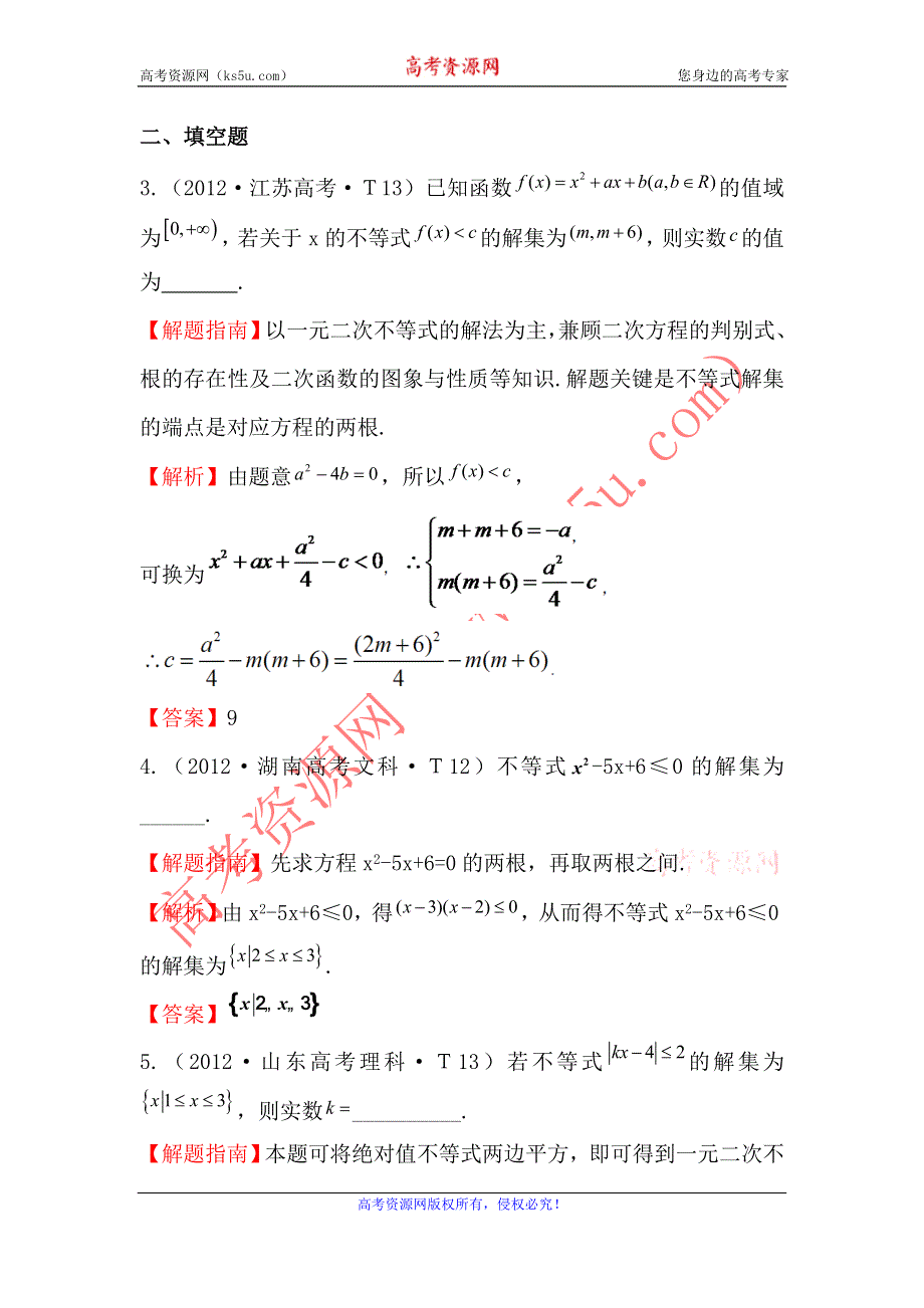 2017《世纪金榜》高考数学（全国文理通用）一轮复习：2012年高考分类题库（最新）课标版 考点27 一元二次不等式及其解法 WORD版含解析.doc_第2页