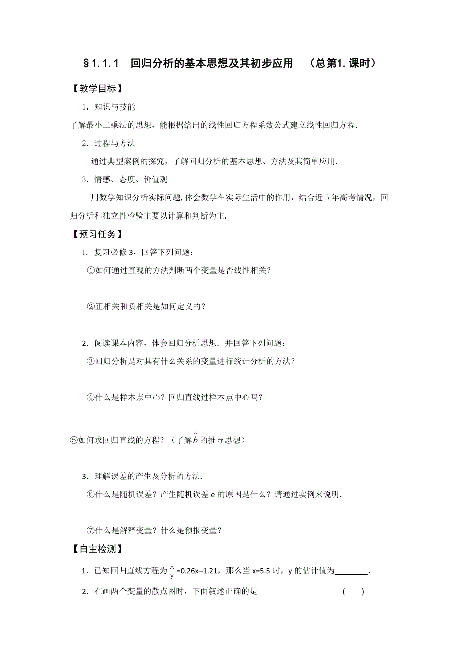 山西省忻州市第一中学2016-2017学年高二数学人教A版选修1-2预习案：1-1 回归分析的基本思想及其初步应用 .doc_第1页