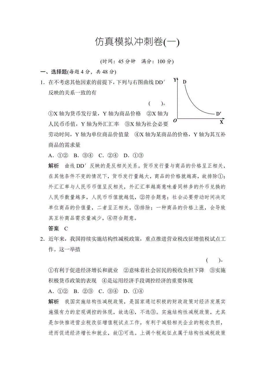 2014高考政治二轮复习简易通（新课标）-仿真模拟冲刺卷（一）（含解析）.doc_第1页