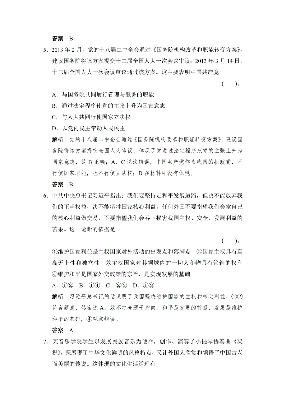 2014高考政治二轮复习简易通（新课标）-仿真模拟冲刺卷（一）（含解析）.doc_第3页