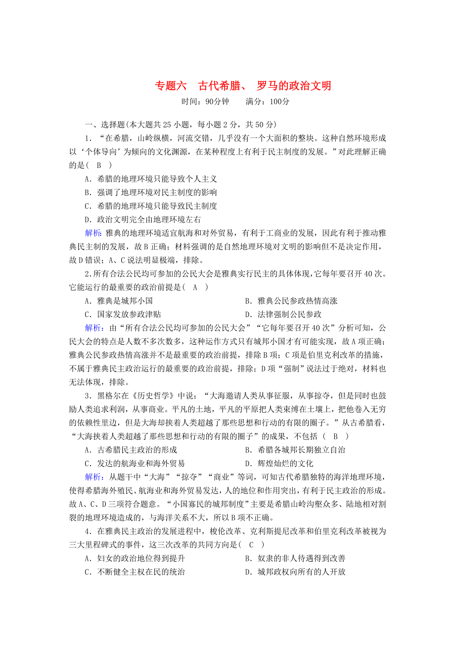 2020-2021学年高中历史 专题六 古代希腊、罗马的政治文明跟踪检测（含解析）人民版必修1.doc_第1页