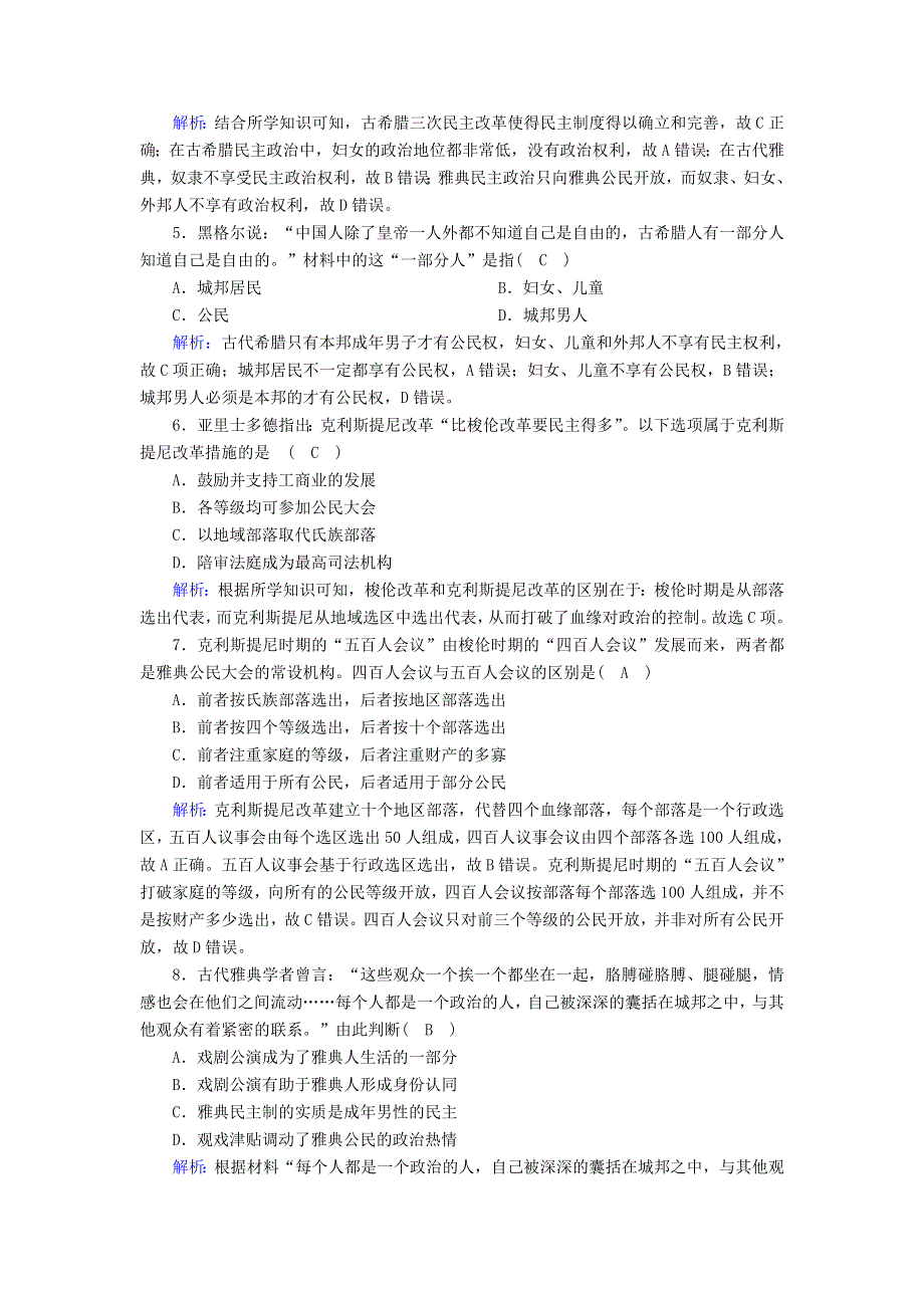 2020-2021学年高中历史 专题六 古代希腊、罗马的政治文明跟踪检测（含解析）人民版必修1.doc_第2页