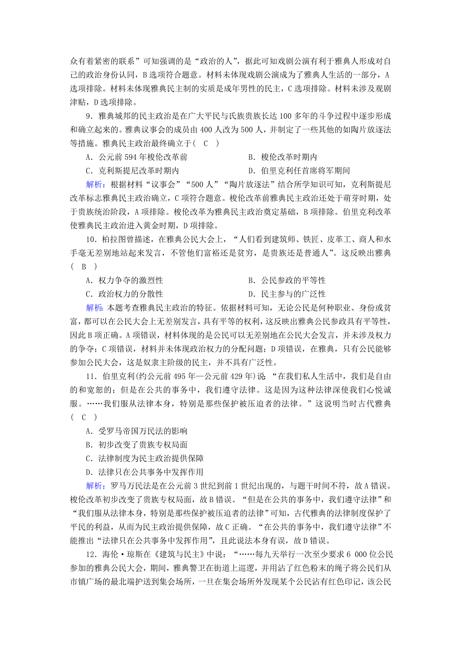 2020-2021学年高中历史 专题六 古代希腊、罗马的政治文明跟踪检测（含解析）人民版必修1.doc_第3页