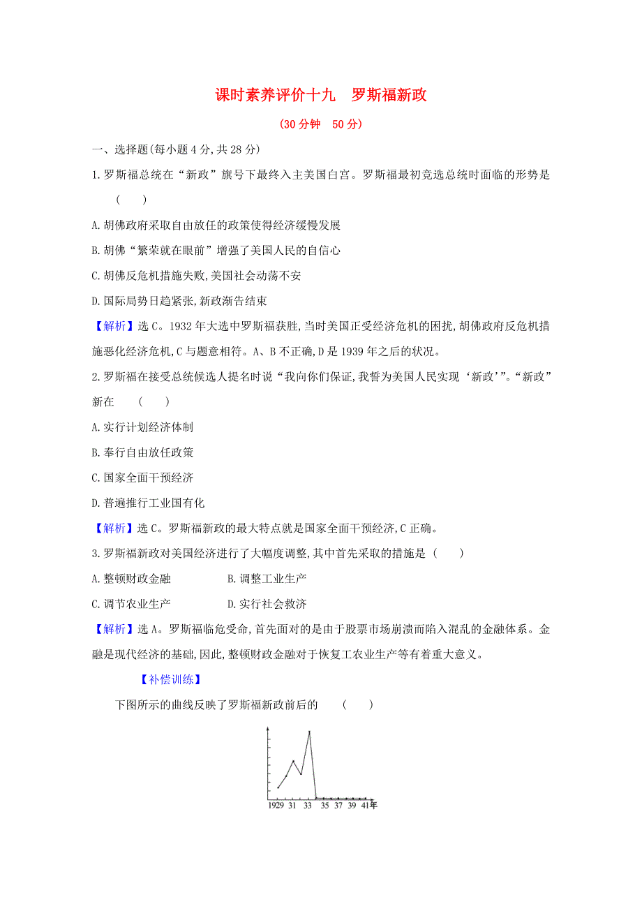 2020-2021学年高中历史 专题六 罗斯福新政与当代资本主义 6.2 罗斯福新政课时素养评价（含解析）人民版必修2.doc_第1页