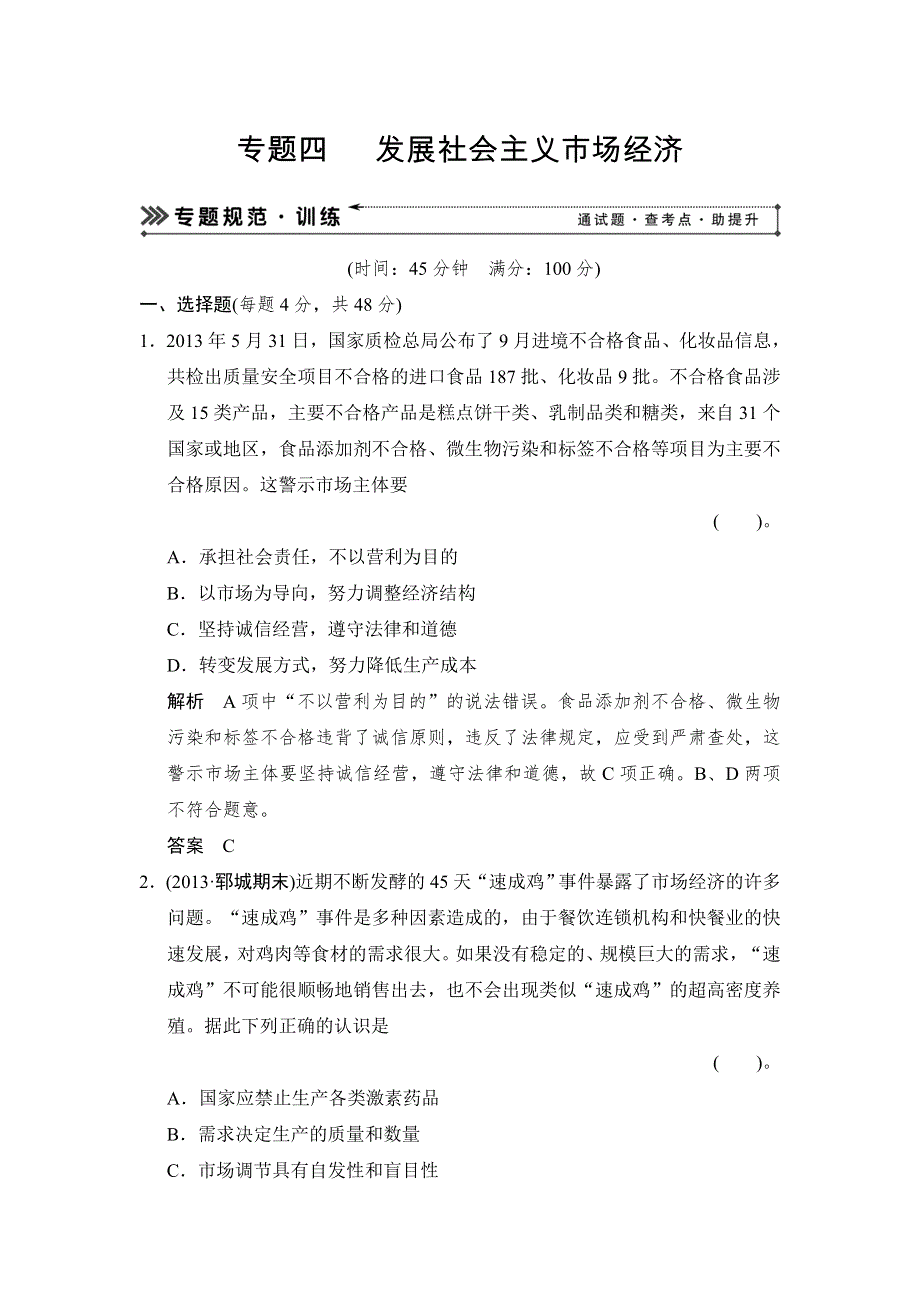 2014高考政治二轮复习简易通（新课标）知识专题规范训练：专题四 发展社会主义市场经济（含解析）.doc_第1页