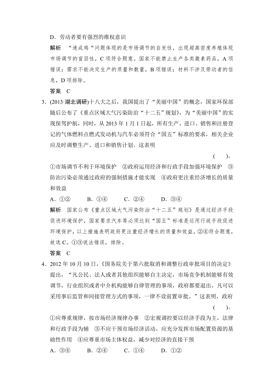 2014高考政治二轮复习简易通（新课标）知识专题规范训练：专题四 发展社会主义市场经济（含解析）.doc_第2页