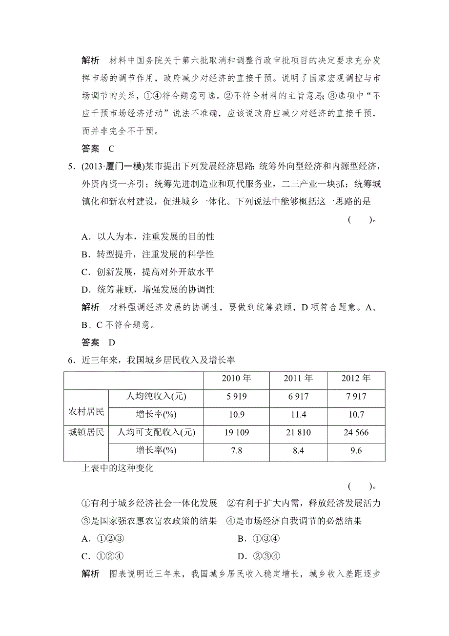 2014高考政治二轮复习简易通（新课标）知识专题规范训练：专题四 发展社会主义市场经济（含解析）.doc_第3页