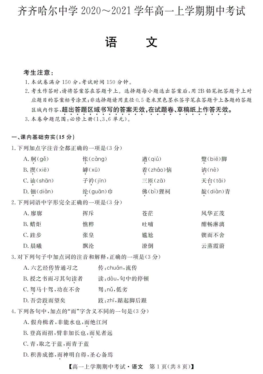 黑龙江省齐齐哈尔市齐齐哈尔中学2020-2021学年高一上学期期中考试语文试题 PDF版含答案.pdf_第1页