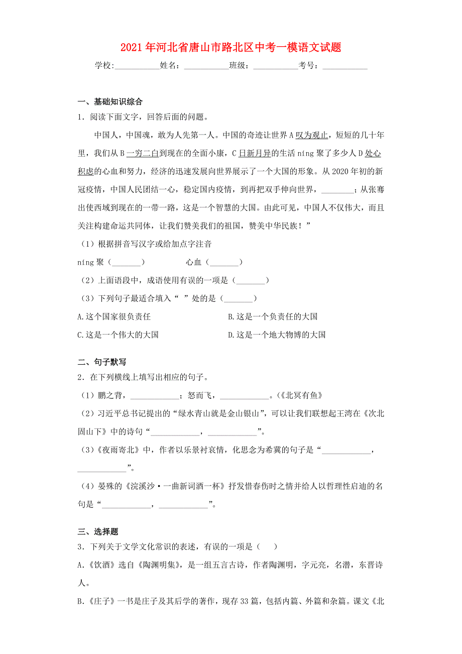 河北省唐山市路北区2021年中考语文一模试题.docx_第1页