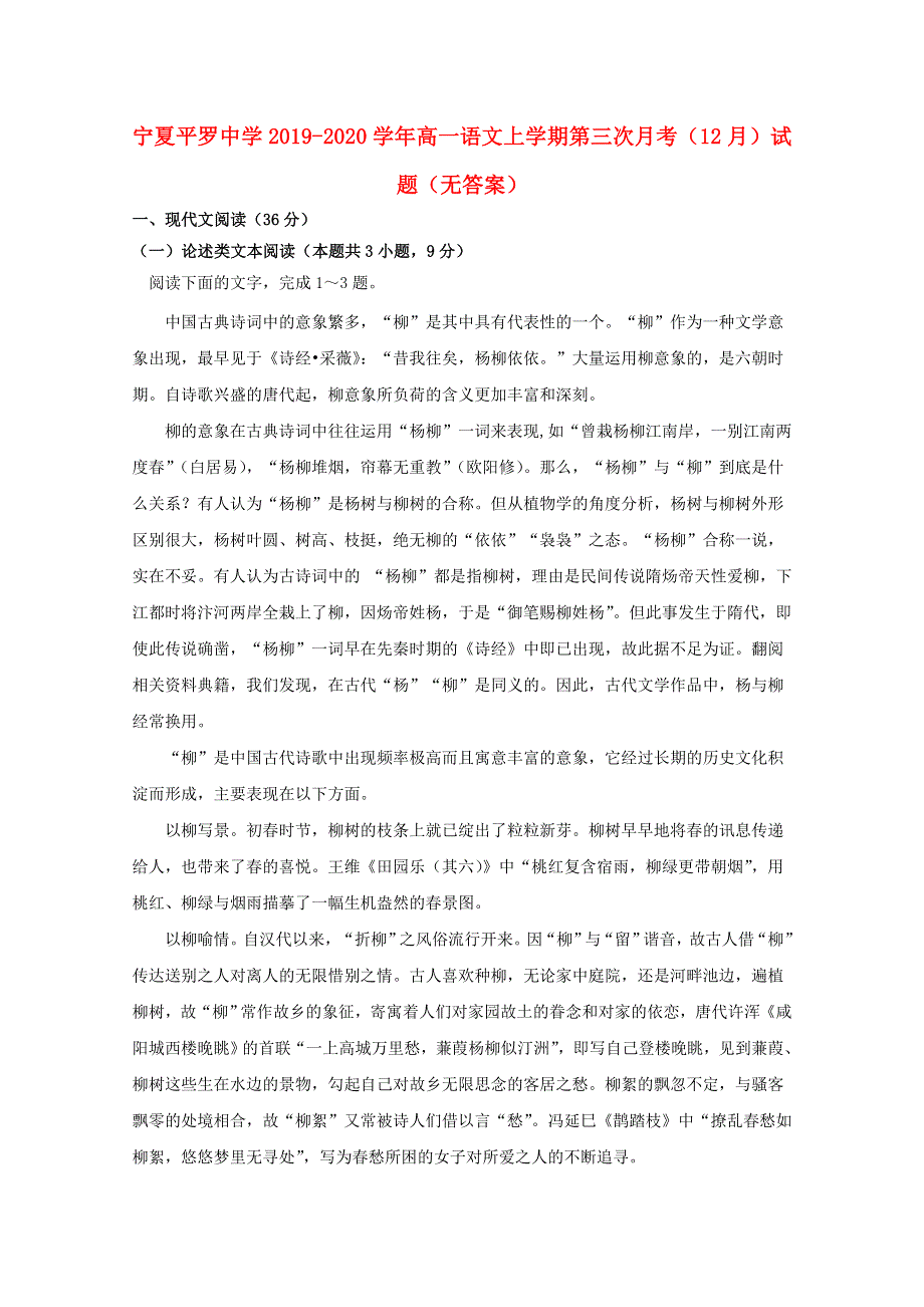 宁夏平罗中学2019-2020学年高一语文上学期第三次月考（12月）试题（无答案）.doc_第1页