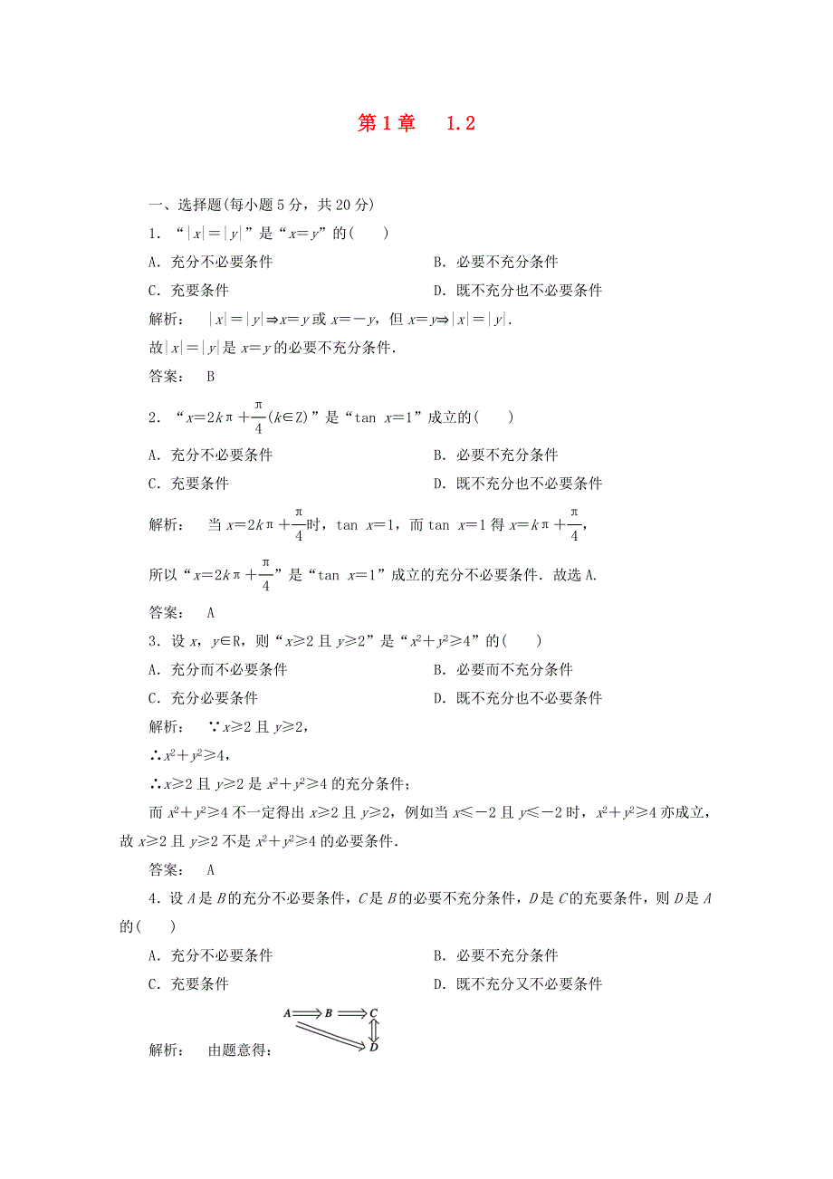 甘肃省会宁县第二中学高中数学选修2-1同步练习 1.2课时（新人教A版选修2-1）.doc_第1页