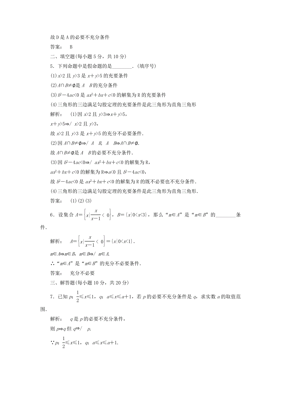 甘肃省会宁县第二中学高中数学选修2-1同步练习 1.2课时（新人教A版选修2-1）.doc_第2页