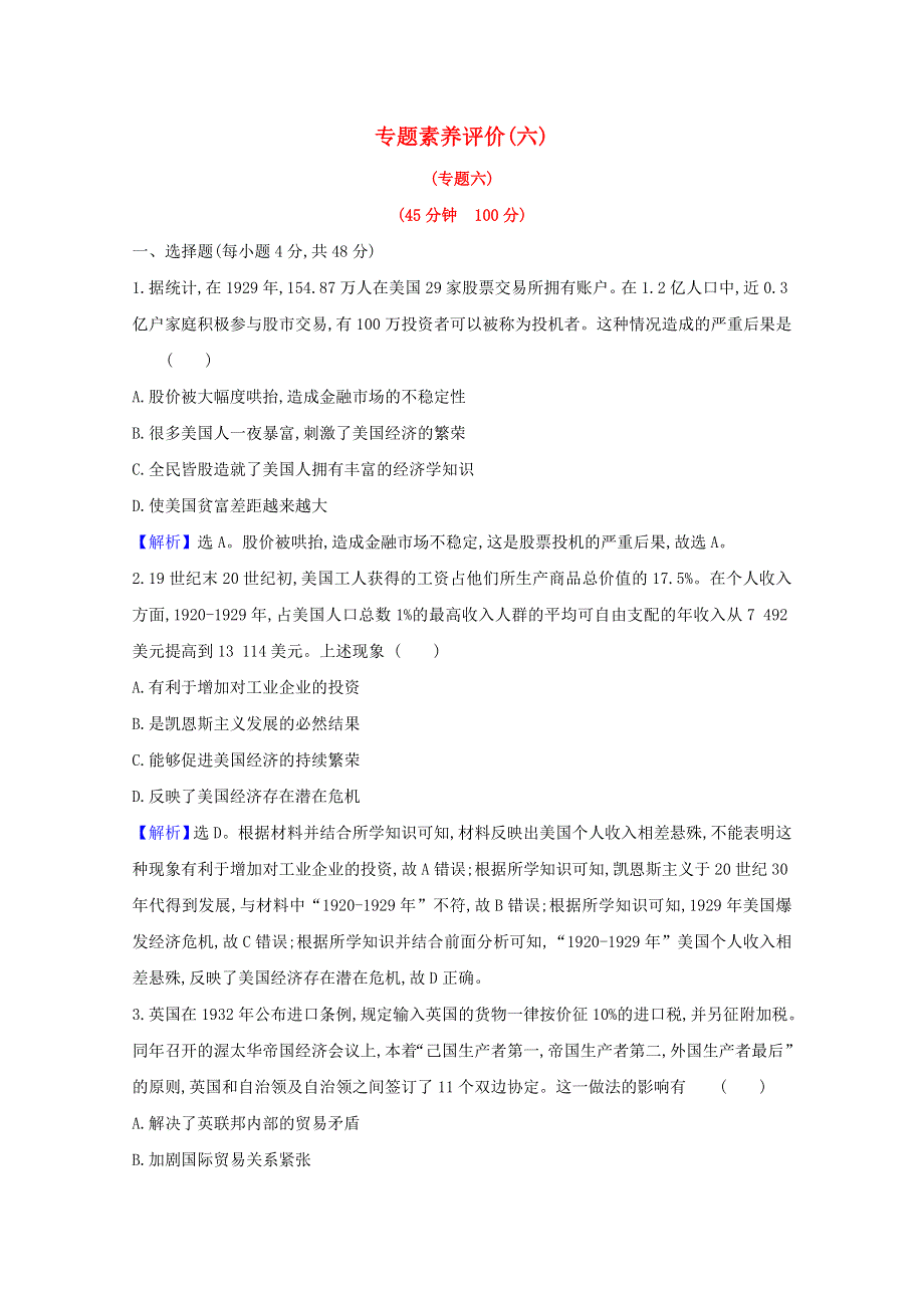 2020-2021学年高中历史 专题六 罗斯福新政与当代资本主义专题素养评价（含解析）人民版必修2.doc_第1页