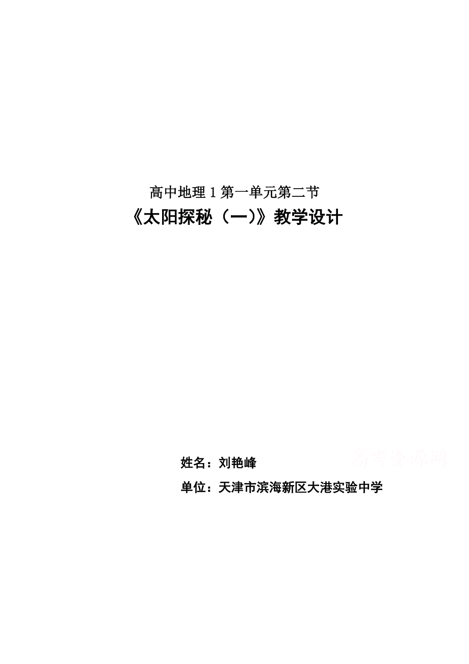 2021-2022学年高一地理中图版必修1教学教案：第一章第二节 太阳对地球的影响 WORD版含解析.doc_第1页