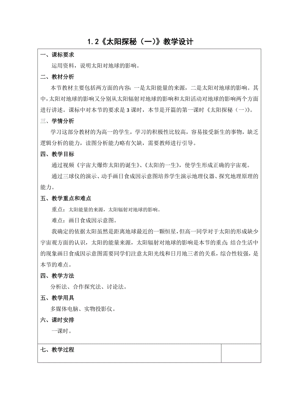 2021-2022学年高一地理中图版必修1教学教案：第一章第二节 太阳对地球的影响 WORD版含解析.doc_第2页