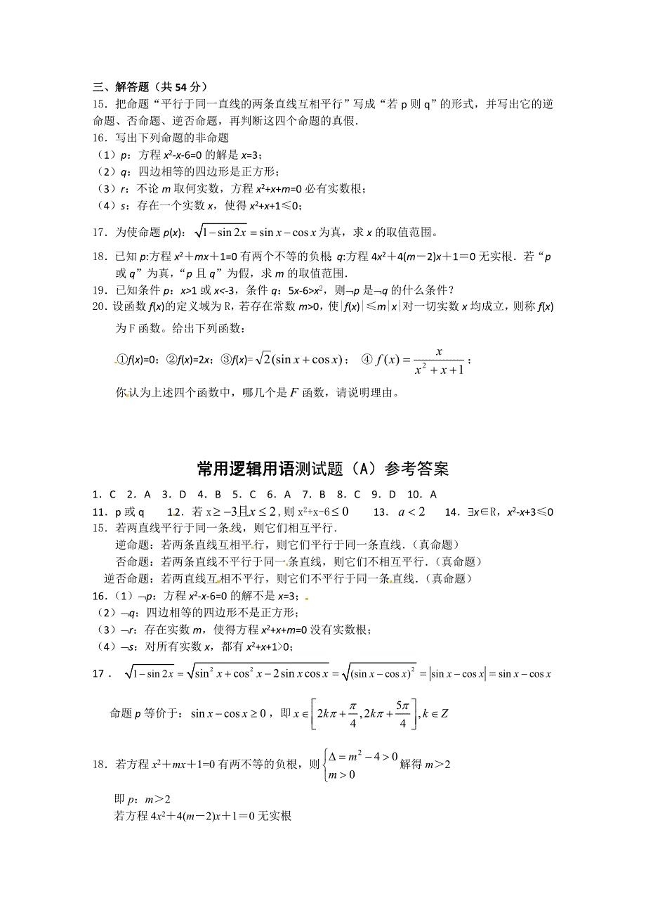 甘肃省会宁县第二中学高中数学选修1-1 第1章 常用逻辑用语 测试（2）（新人教A版选修1-1）.doc_第2页