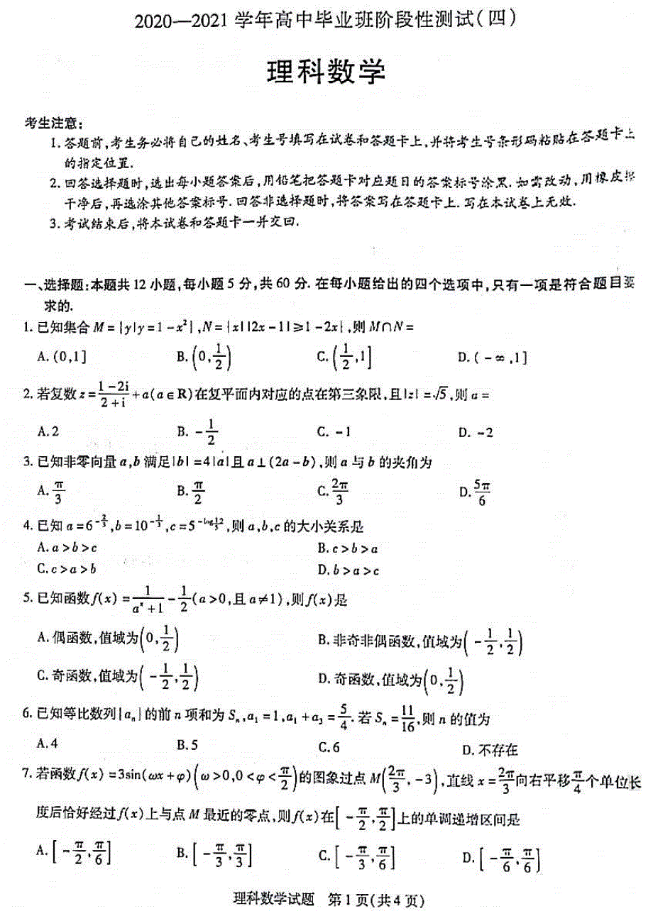 河南省长垣县第一中学2021届高三高中毕业班阶段性测试（四）数学（理）试题 扫描版含答案.pdf_第1页