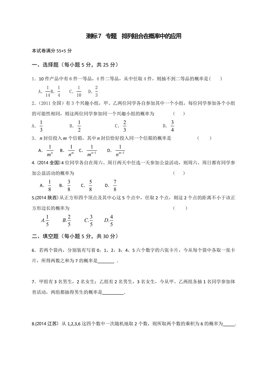 山西省忻州市第一中学2016-2017学年高二数学人教A版选修2-3测标题：7 专题排列组合在概率中的应用.doc_第1页