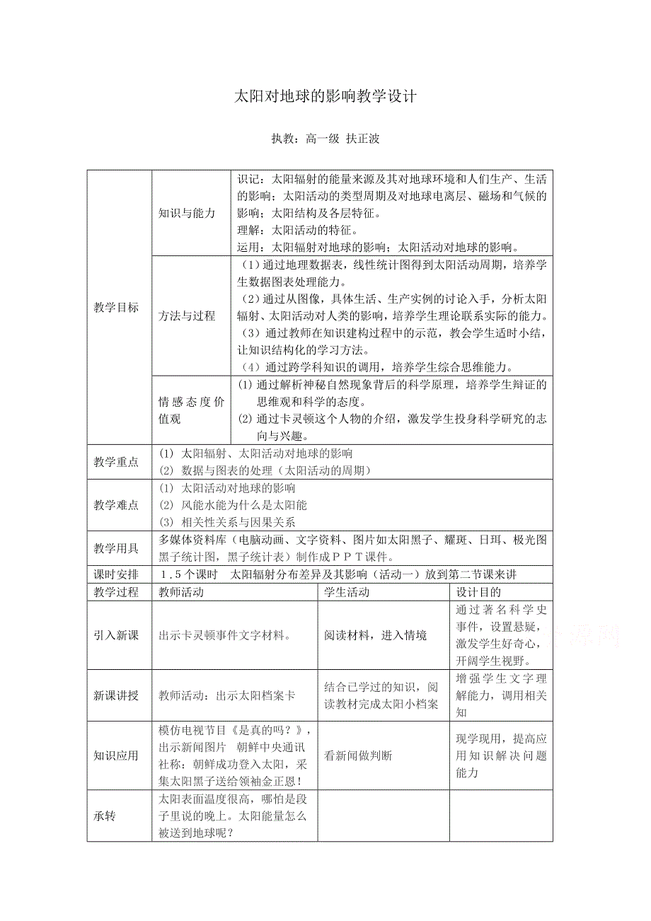 2021-2022学年高一地理中图版必修1教学教案：第一章第二节 太阳对地球的影响 （2） WORD版含解析.doc_第1页