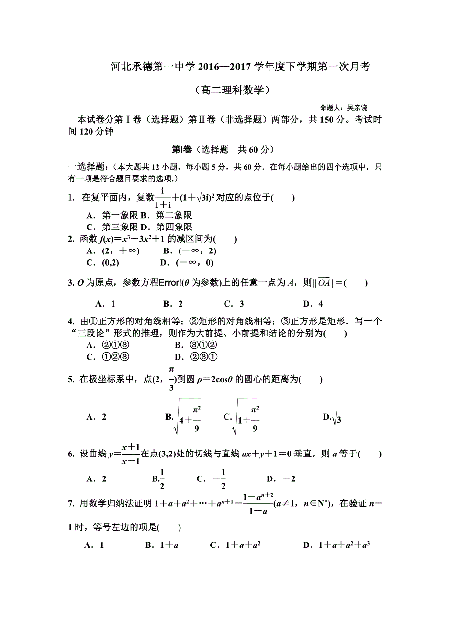 河北省承德一中2016-2017学年高二下学期第一次月考理数试卷 WORD版含答案.doc_第1页