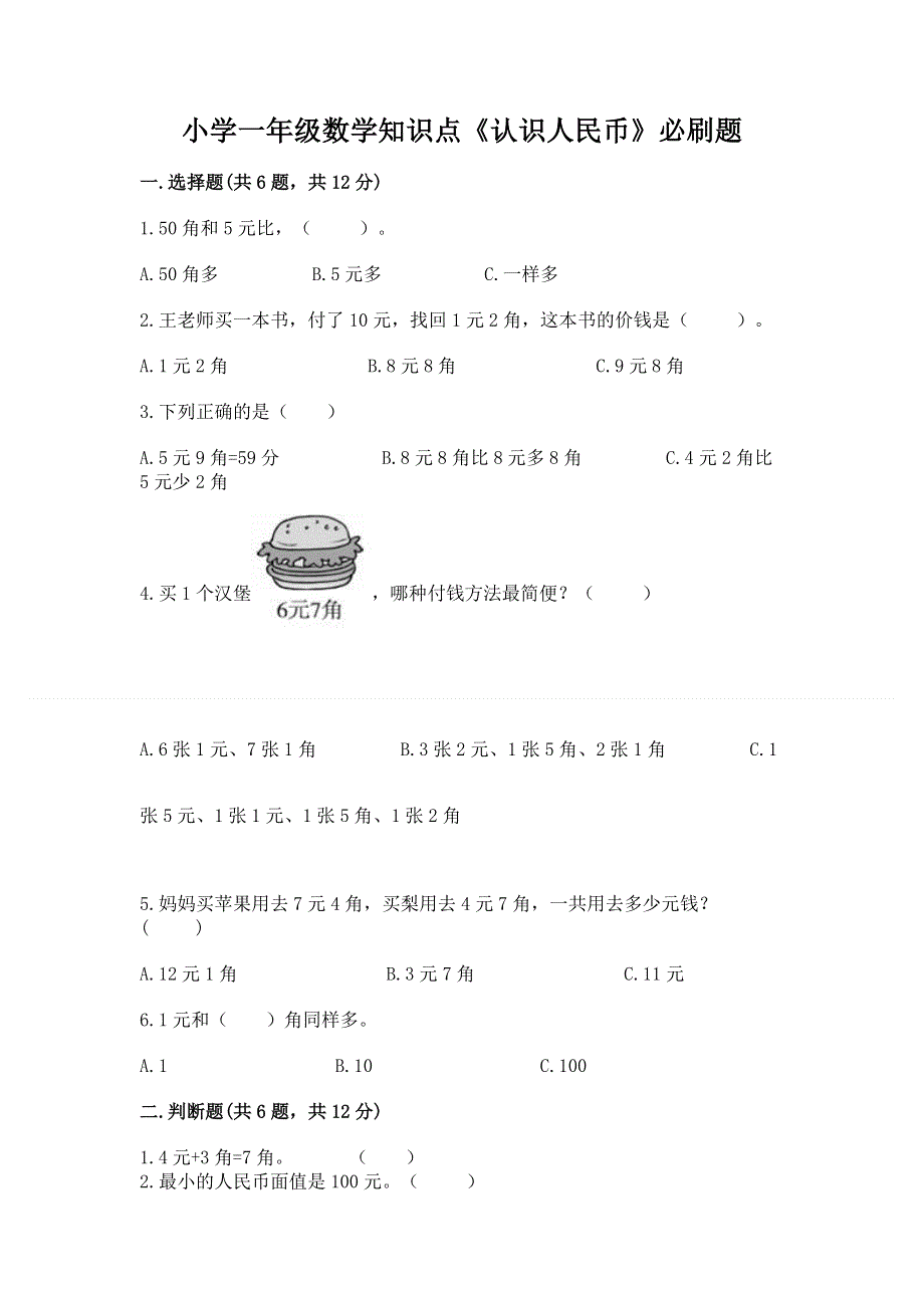 小学一年级数学知识点《认识人民币》必刷题（考试直接用）.docx_第1页