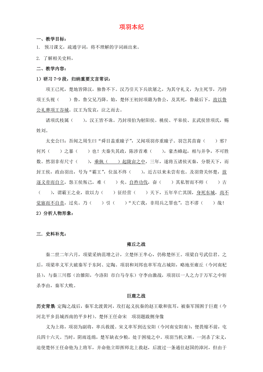 江苏省徐州市贾汪区建平中学高中语文 项羽本纪学案3（无答案）苏教版选修《史记选读》.doc_第1页