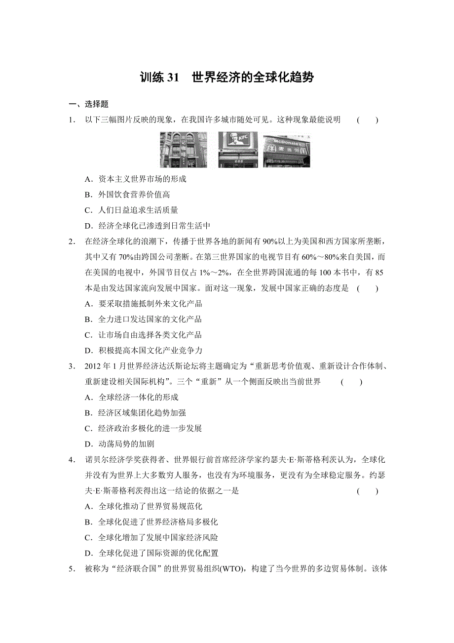 2013-2014学年北师大版历史必修二强化训练31 世界经济的全球化趋势 WORD版含答案.doc_第1页