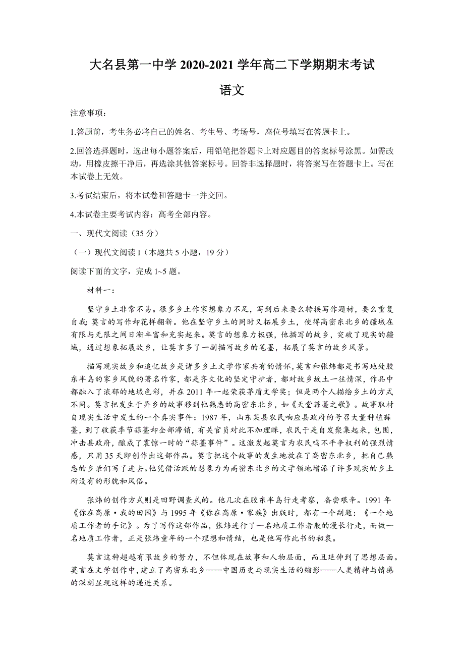 河北省大名县第一中学2020-2021学年高二下学期期末考试语文试题 WORD版含答案.docx_第1页