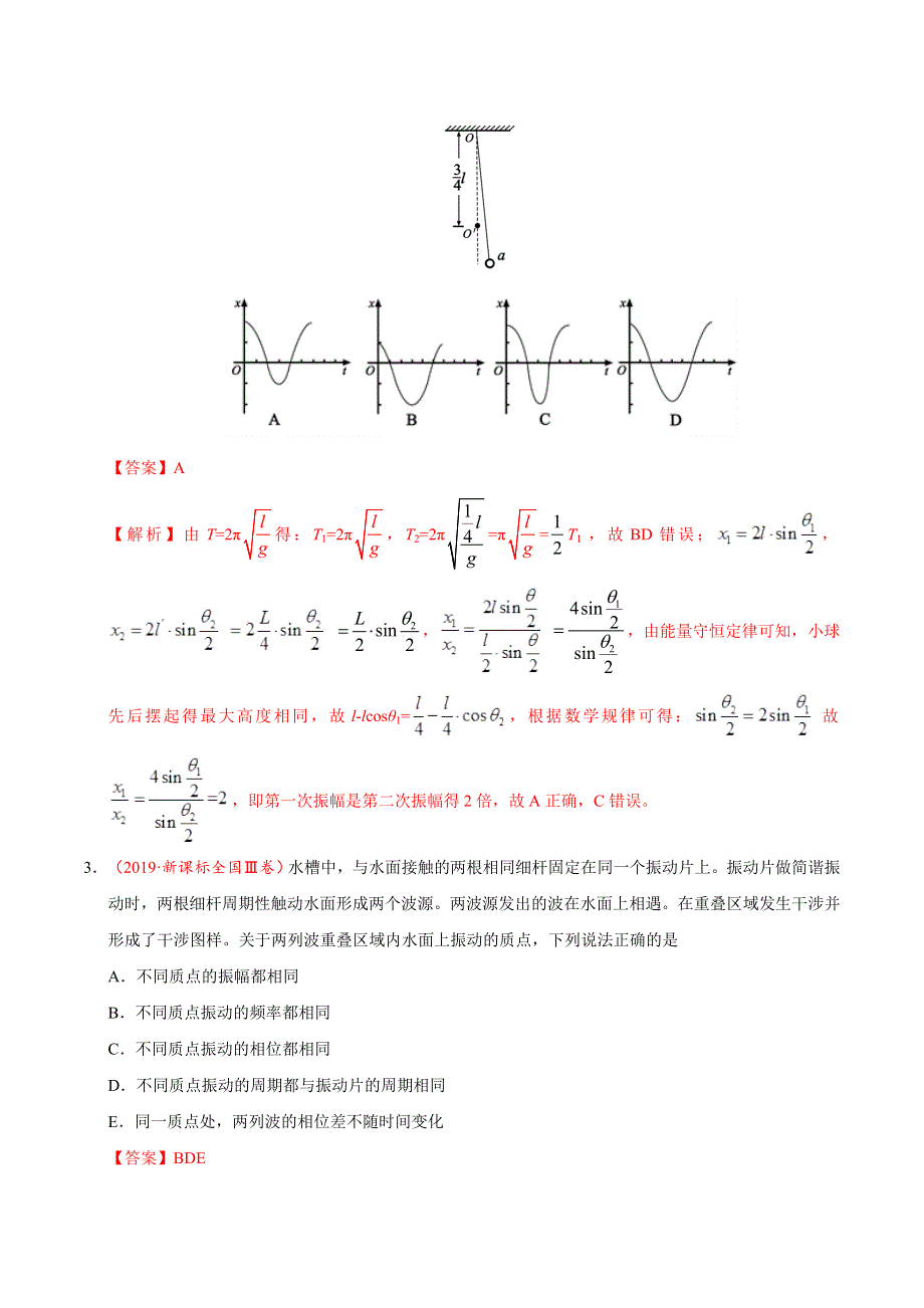 《推荐》专题16 机械振动和机械波-三年（2017-2019）高考真题物理分项汇编 WORD版含解析.doc_第2页